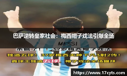 巴萨逆转皇家社会：梅西帽子戏法引爆全场