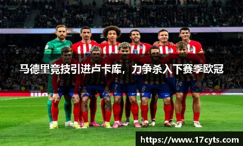 马德里竞技引进卢卡库，力争杀入下赛季欧冠