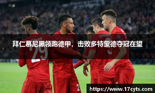 拜仁慕尼黑领跑德甲，击败多特蒙德夺冠在望
