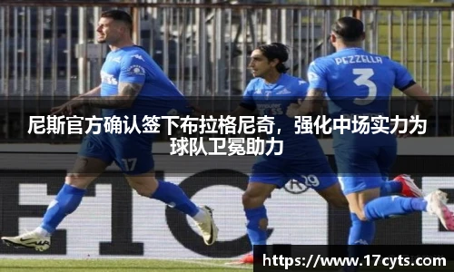 尼斯官方确认签下布拉格尼奇，强化中场实力为球队卫冕助力
