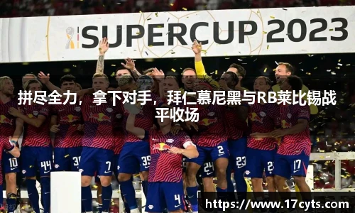 拼尽全力，拿下对手，拜仁慕尼黑与RB莱比锡战平收场