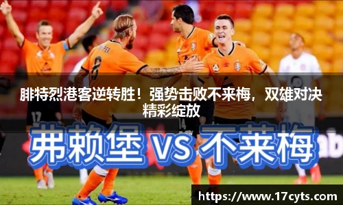 腓特烈港客逆转胜！强势击败不来梅，双雄对决精彩绽放