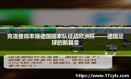 克洛普将率领德国国家队征战欧洲杯——德国足球的新篇章