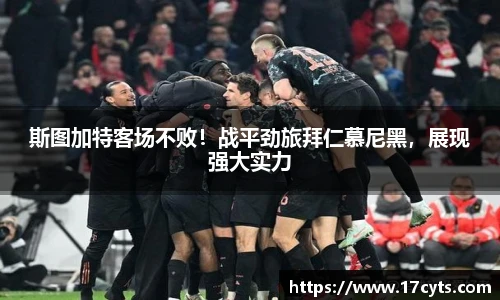 斯图加特客场不败！战平劲旅拜仁慕尼黑，展现强大实力