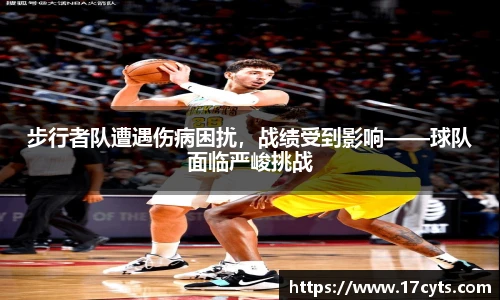 步行者队遭遇伤病困扰，战绩受到影响——球队面临严峻挑战