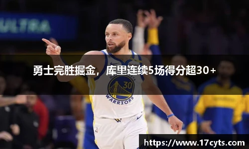勇士完胜掘金，库里连续5场得分超30+