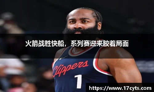 火箭战胜快船，系列赛迎来胶着局面
