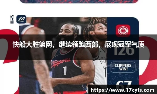 快船大胜篮网，继续领跑西部，展现冠军气质