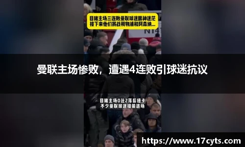 曼联主场惨败，遭遇4连败引球迷抗议