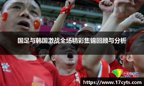 国足与韩国激战全场精彩集锦回顾与分析