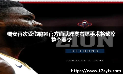 锡安再次受伤鹈鹕官方确认胖虎右膝手术将缺席整个赛季