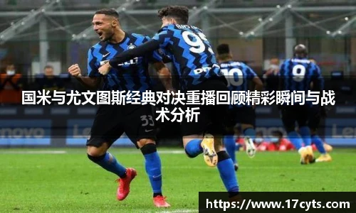 国米与尤文图斯经典对决重播回顾精彩瞬间与战术分析