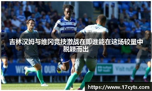 吉林汉姆与维冈竞技激战在即谁能在这场较量中脱颖而出