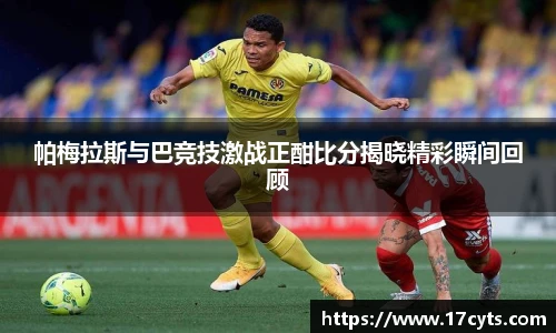 帕梅拉斯与巴竞技激战正酣比分揭晓精彩瞬间回顾