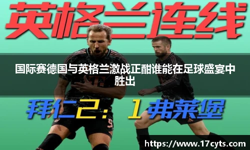 国际赛德国与英格兰激战正酣谁能在足球盛宴中胜出