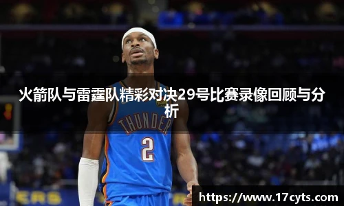 火箭队与雷霆队精彩对决29号比赛录像回顾与分析