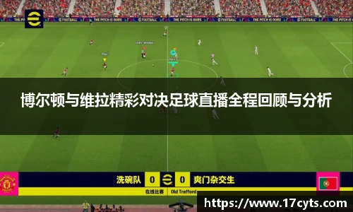 博尔顿与维拉精彩对决足球直播全程回顾与分析