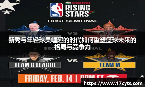 新秀与年轻球员崛起的时代如何重塑篮球未来的格局与竞争力