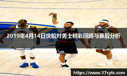 2019年4月14日快船对勇士精彩回顾与赛后分析