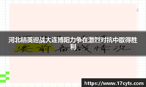 河北精英迎战大连博阳力争在激烈对抗中取得胜利