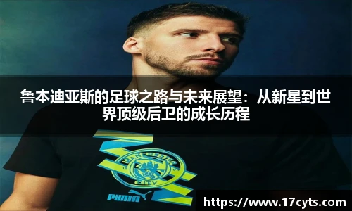鲁本迪亚斯的足球之路与未来展望：从新星到世界顶级后卫的成长历程
