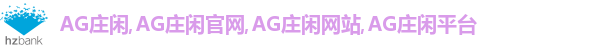 AG庄闲·(中国)集团